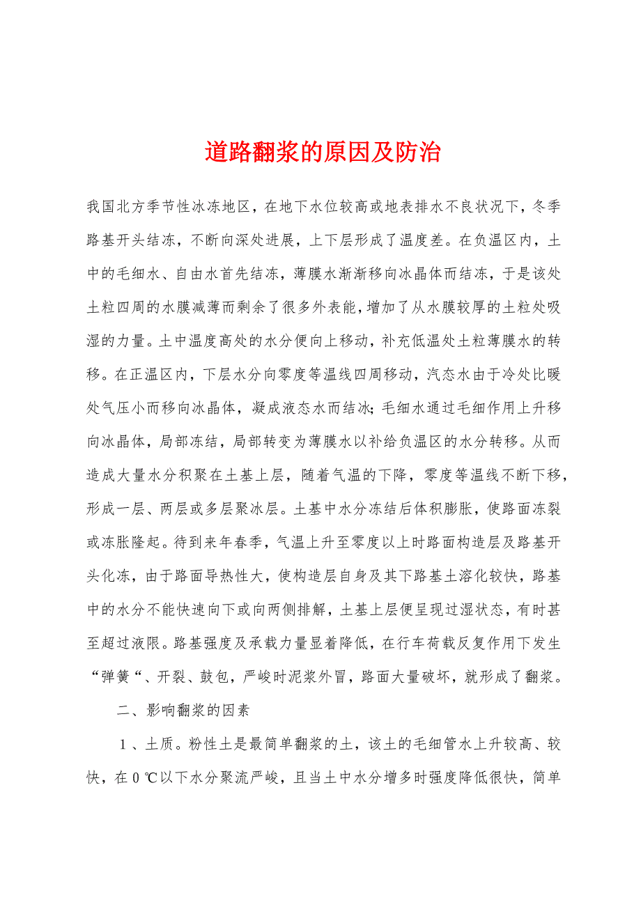 道路翻浆的原因及防治_第1页