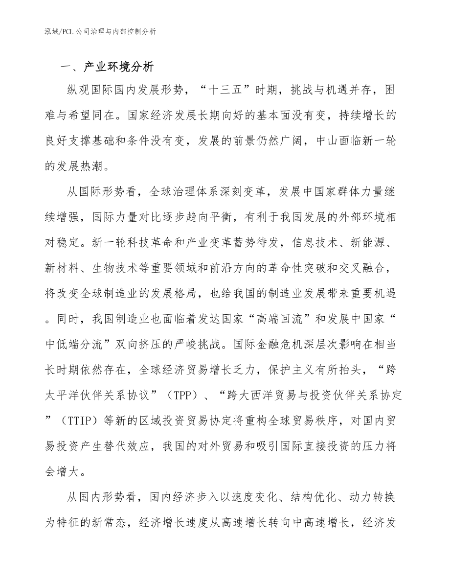 PCL公司治理与内部控制分析【范文】_第3页