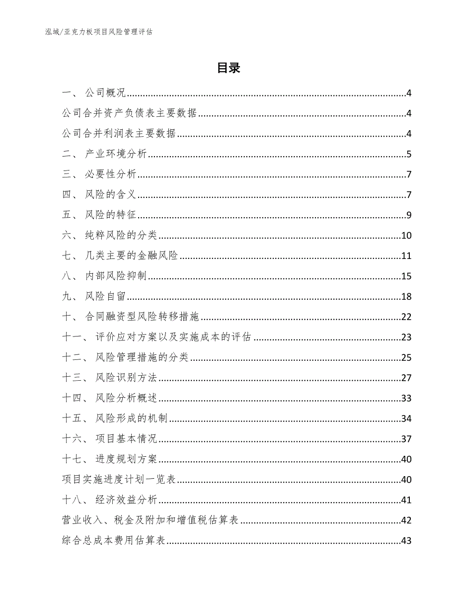 亚克力板项目风险管理评估（范文）_第2页