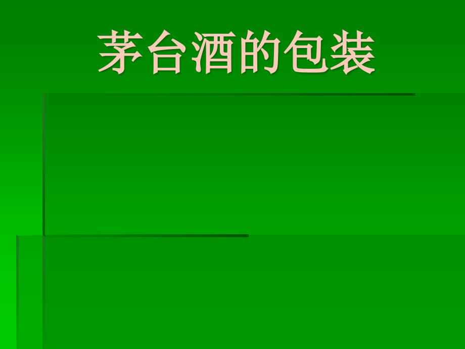 茅台酒的包装生产工艺(powerpoint 30页)_第1页