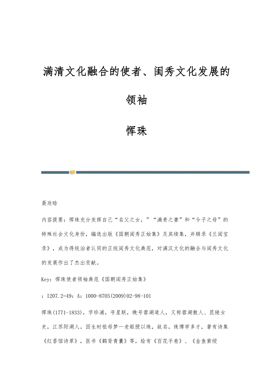 满清文化融合的使者、闺秀文化发展的领袖-恽珠_第1页