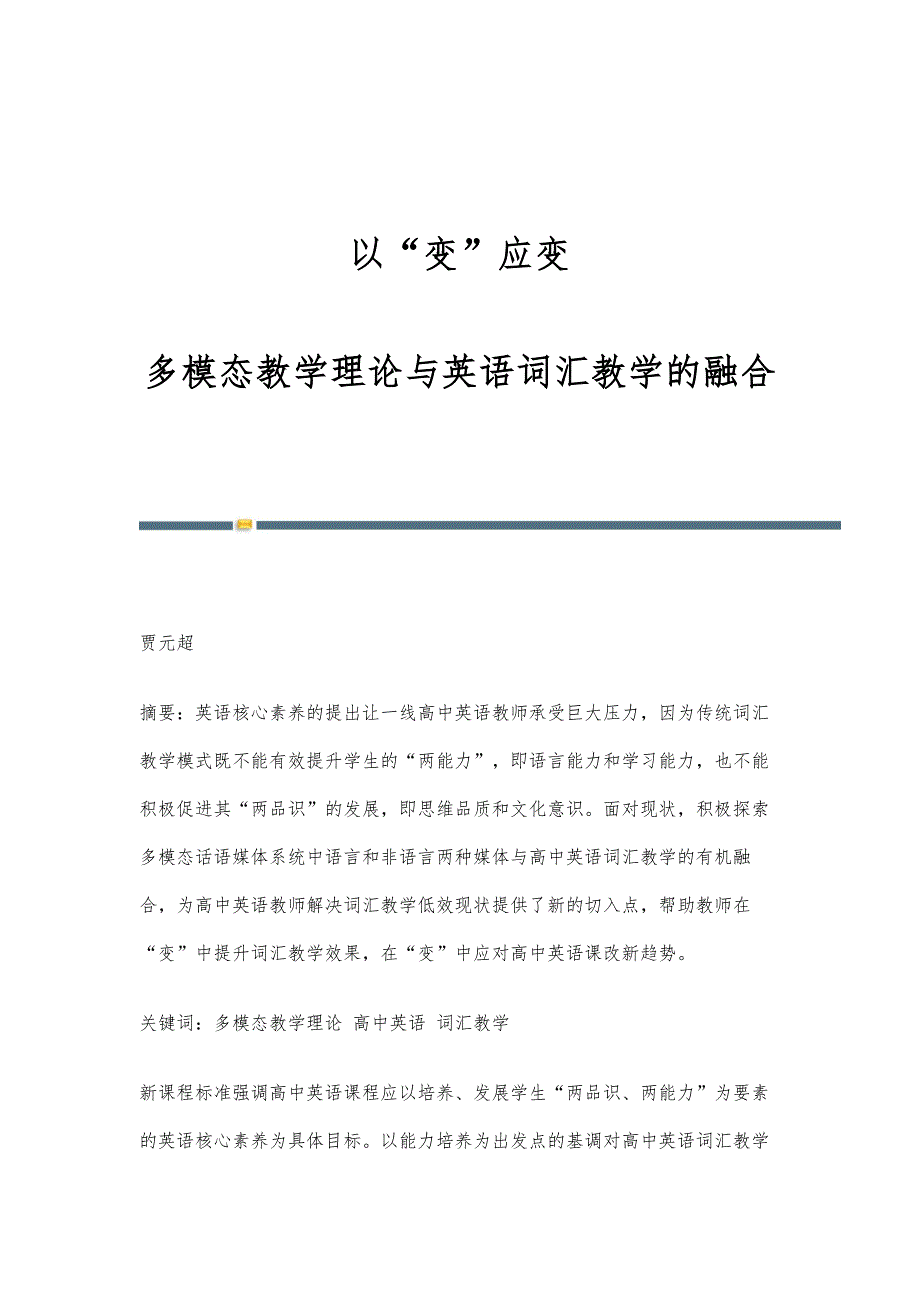 以变应变：多模态教学理论与英语词汇教学的融合_第1页