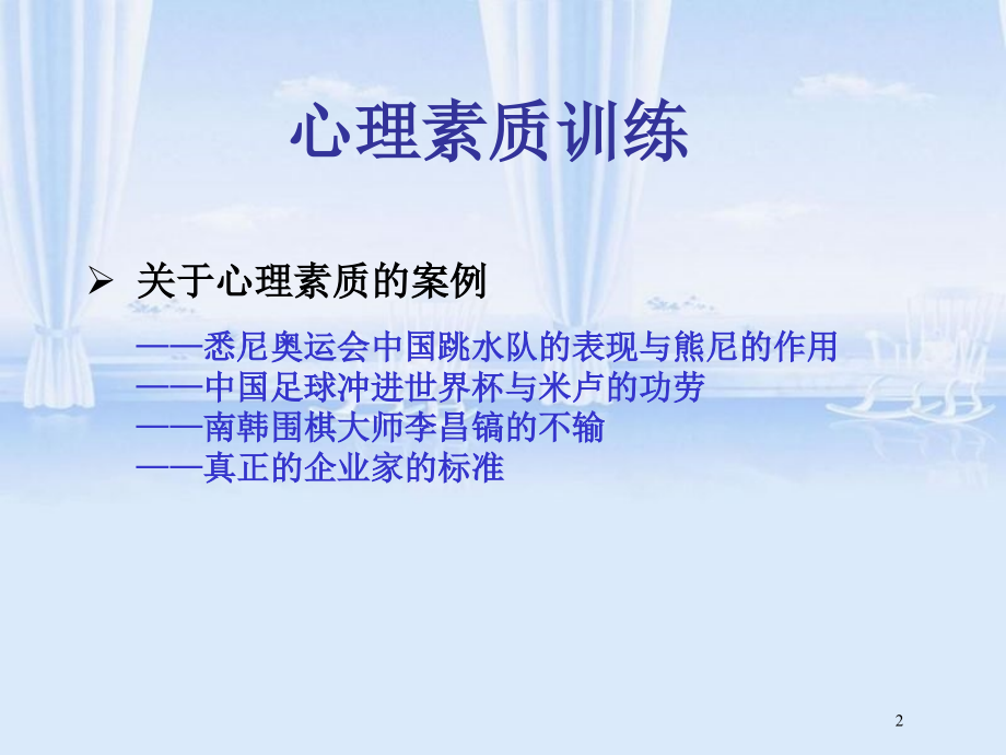 心理素质训练讲义(ppt 85页)_第2页