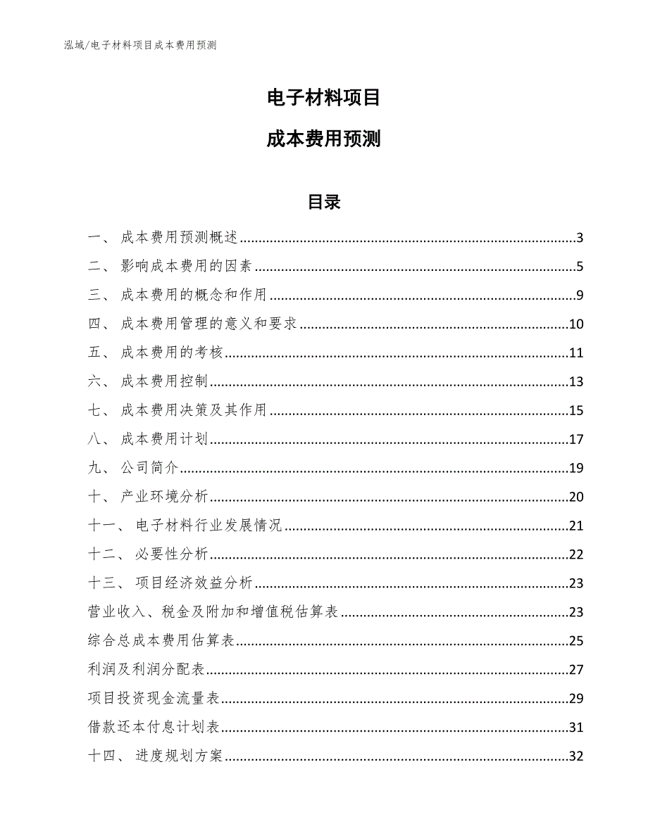 电子材料项目成本费用预测【范文】_第1页