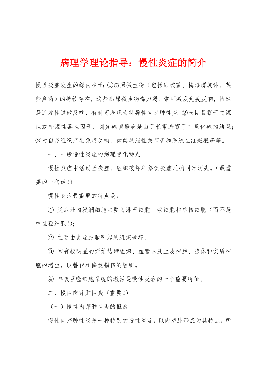 病理学理论指导：慢性炎症的简介_第1页