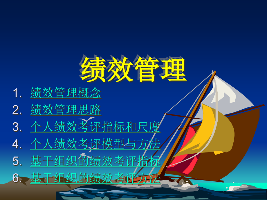 医疗行业企业绩效管理方案研讨(powerpoint 78页)_第2页