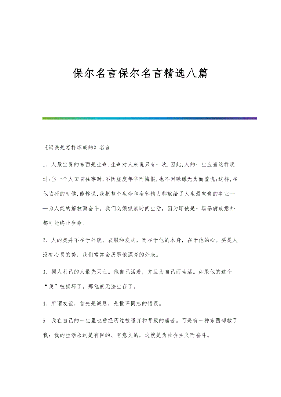保尔名言保尔名言精选八篇_第1页