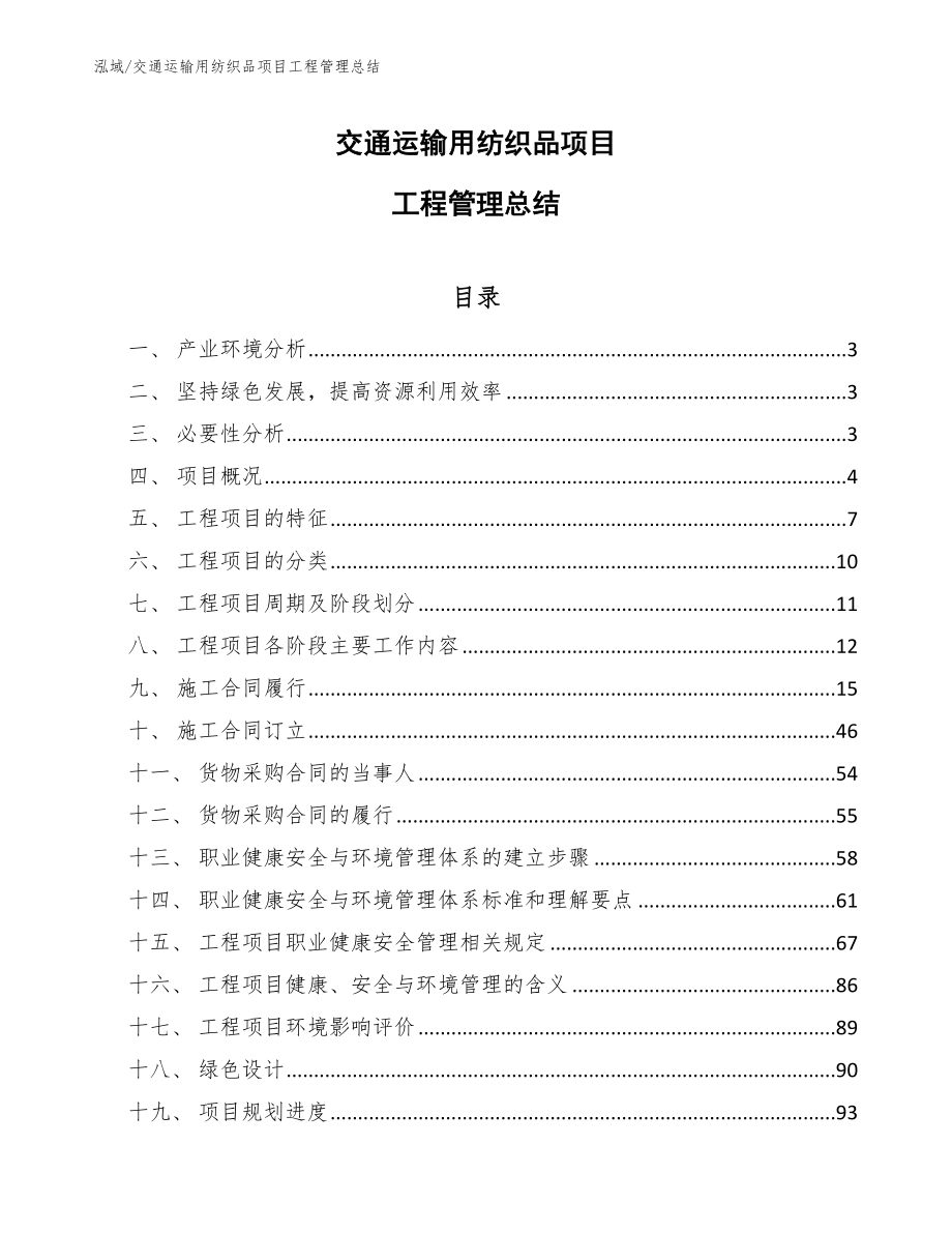 交通运输用纺织品项目工程管理总结（范文）_第1页