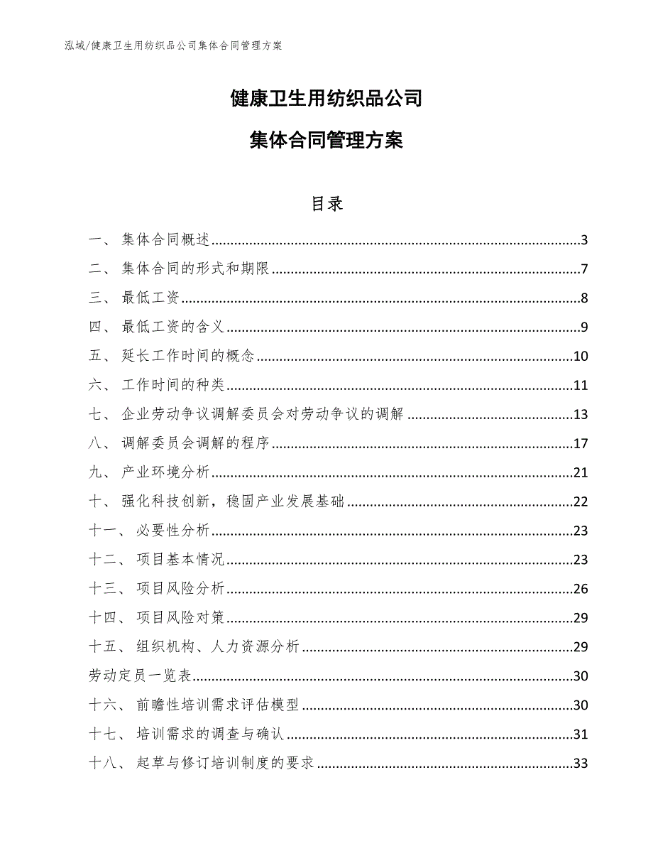 健康卫生用纺织品公司集体合同管理方案_第1页