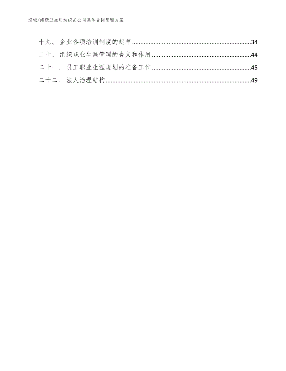 健康卫生用纺织品公司集体合同管理方案_第2页