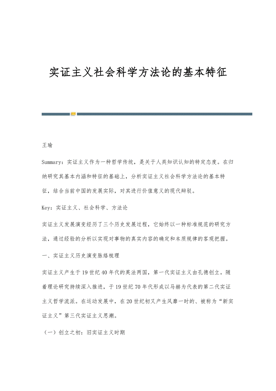 实证主义社会科学方法论的基本特征_第1页