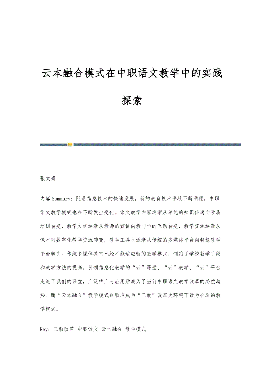云本融合模式在中职语文教学中的实践探索_第1页