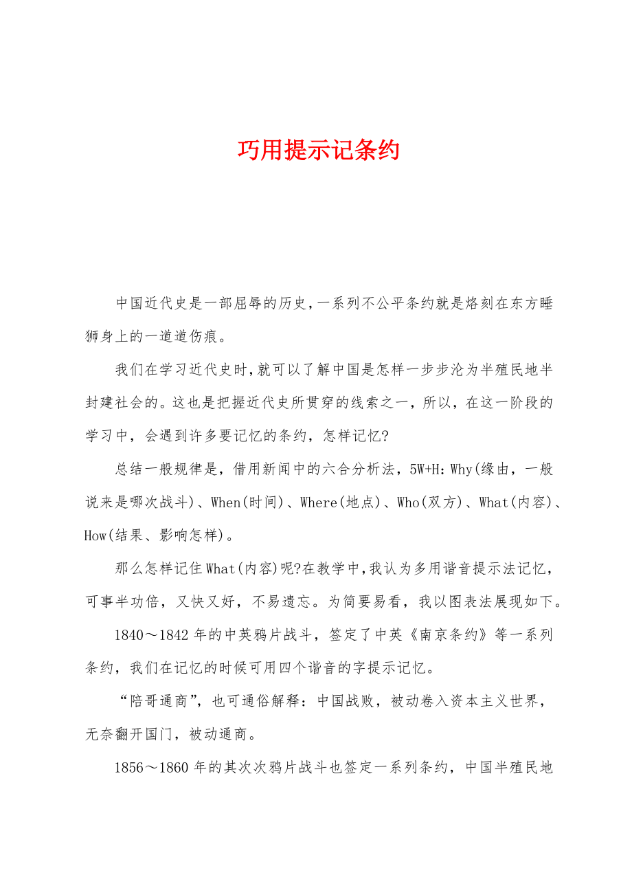 巧用提示记条约_第1页