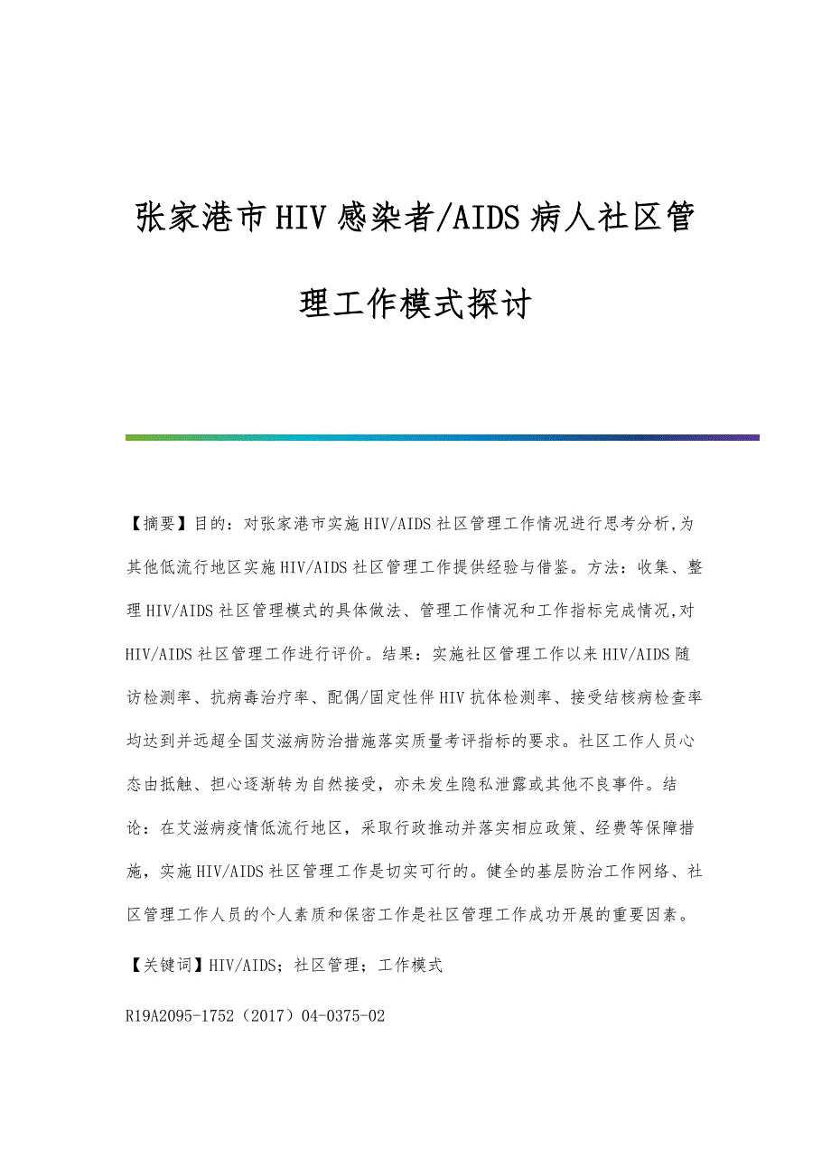 张家港市HIV感染者-AIDS病人社区管理工作模式探讨_第1页