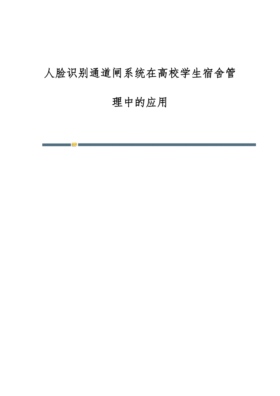 人脸识别通道闸系统在高校学生宿舍管理中的应用_第1页