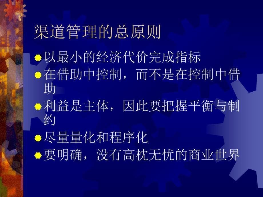 烟草行业针对渠道成员的管理及控制(powerpoint 48页)_第5页