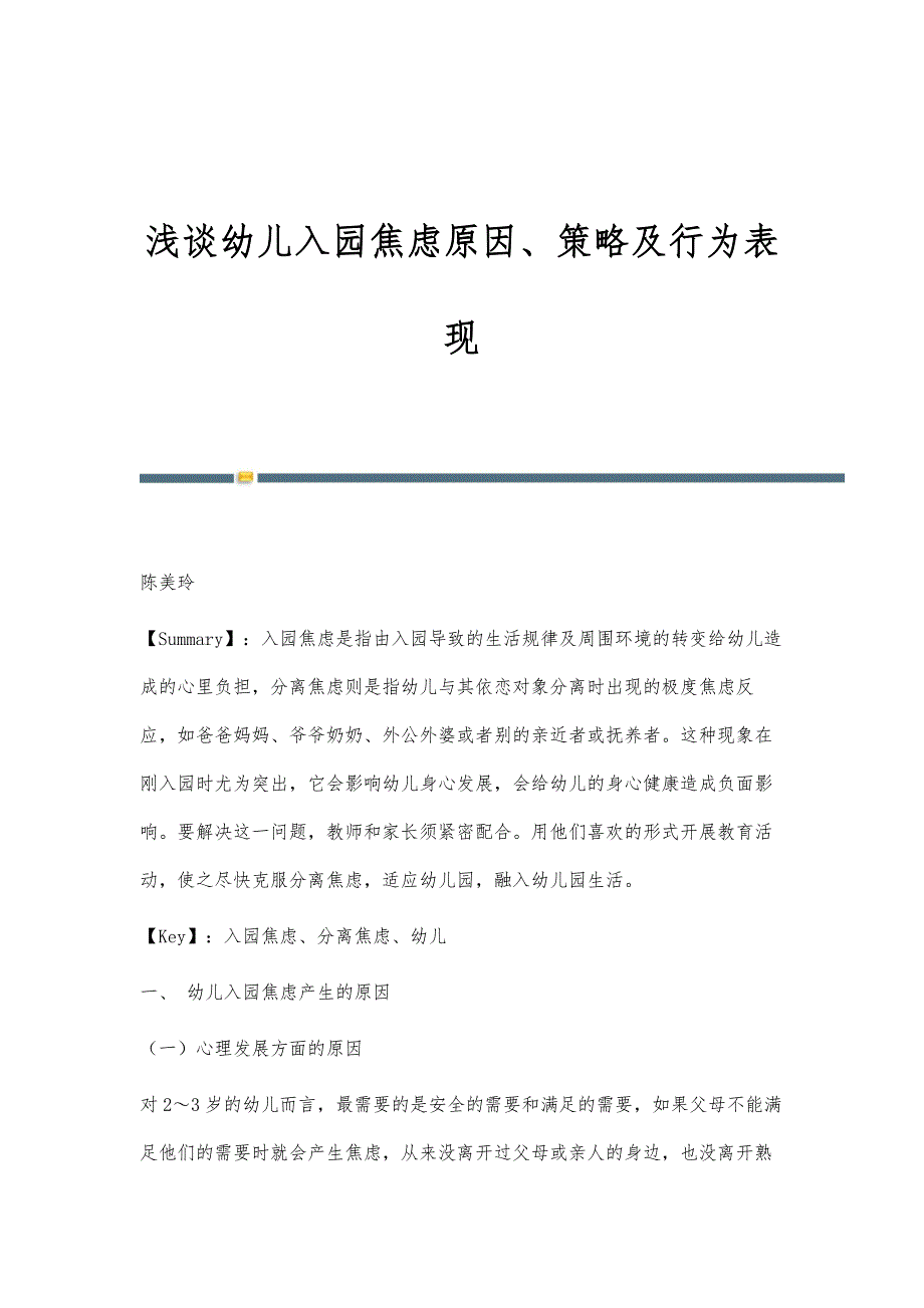 浅谈幼儿入园焦虑原因、策略及行为表现_第1页