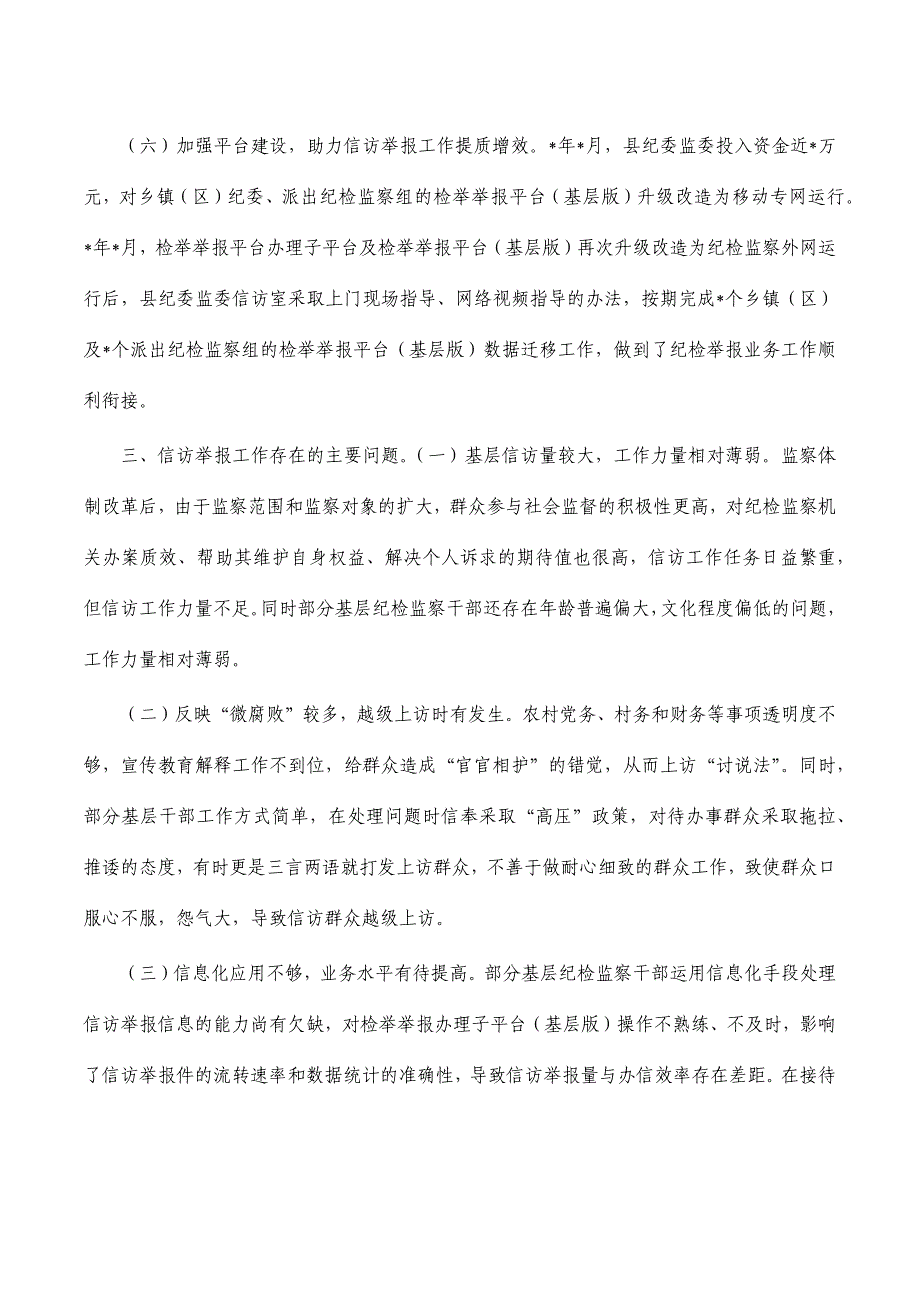 纪委基层信访举报调研报告_第3页