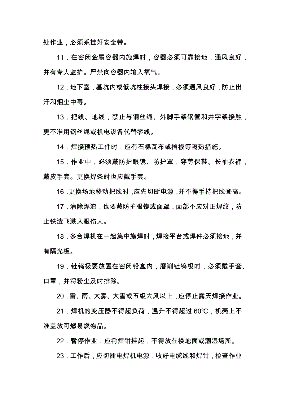 工程施工电焊工安全技术交底_第2页