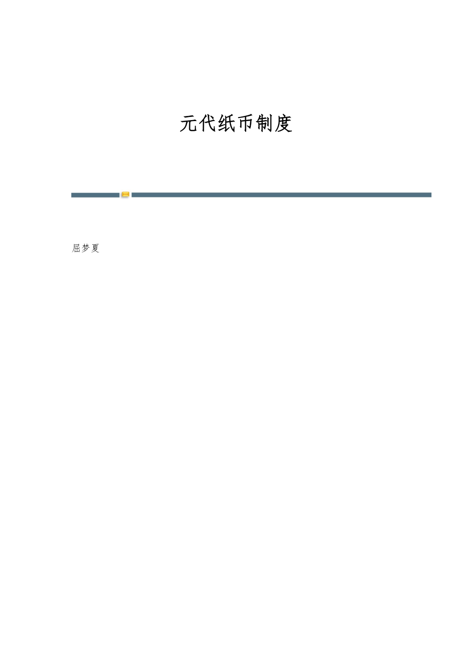 元代纸币制度_第1页
