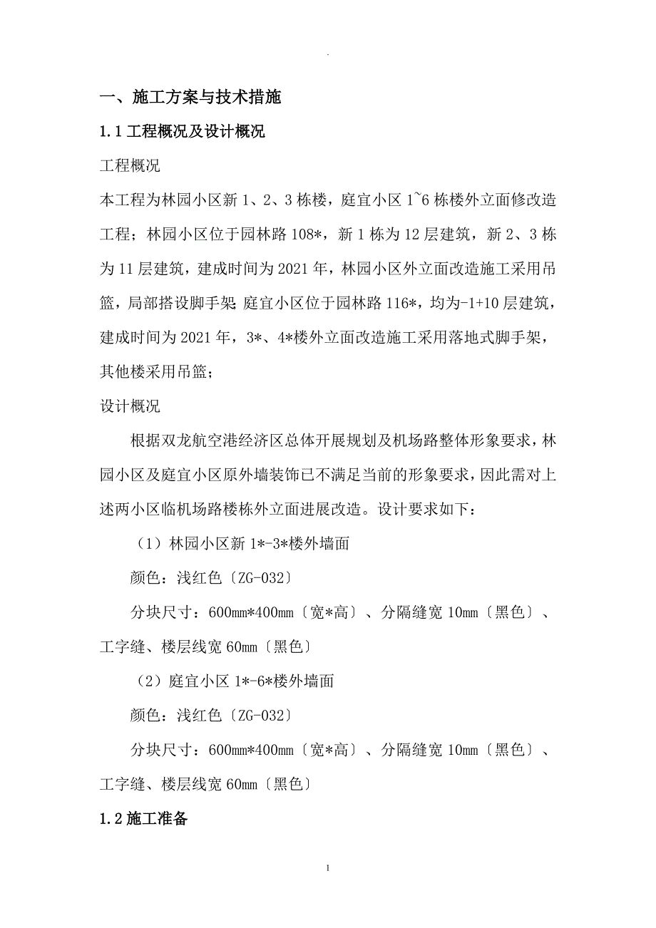 外墙改造投标文件技术_第1页