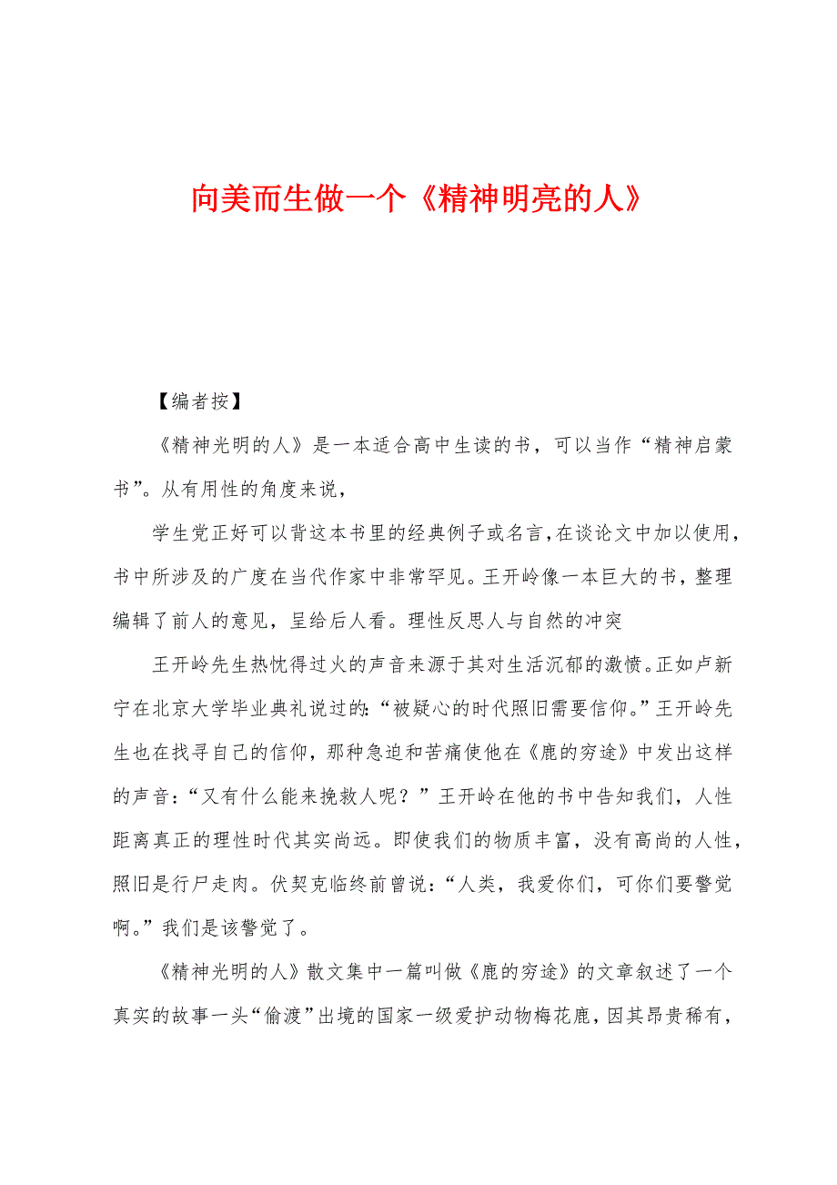 向美而生做一个《精神明亮的人》_第1页