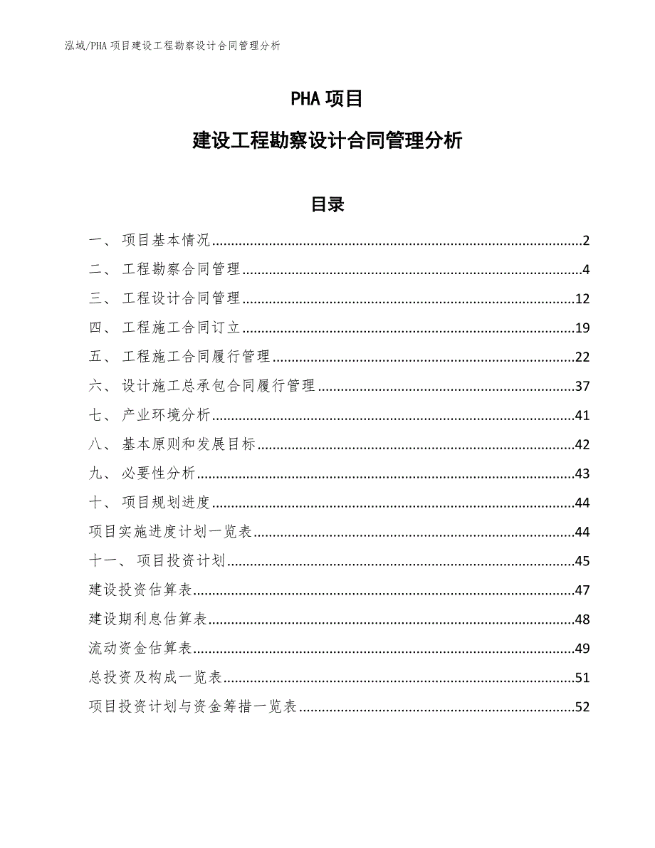 PHA项目建设工程勘察设计合同管理分析_第1页