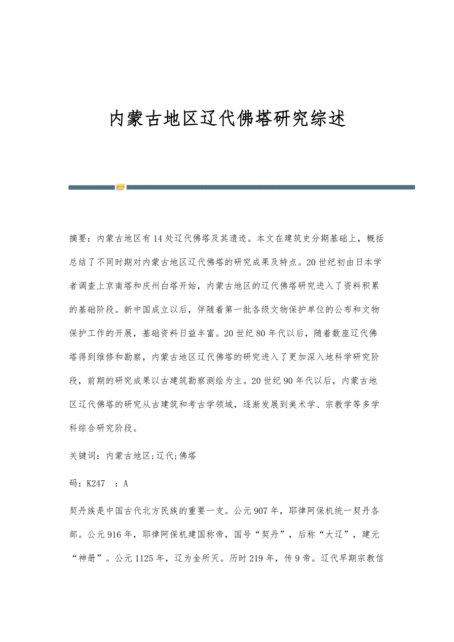 内蒙古地区辽代佛塔研究综述_第1页