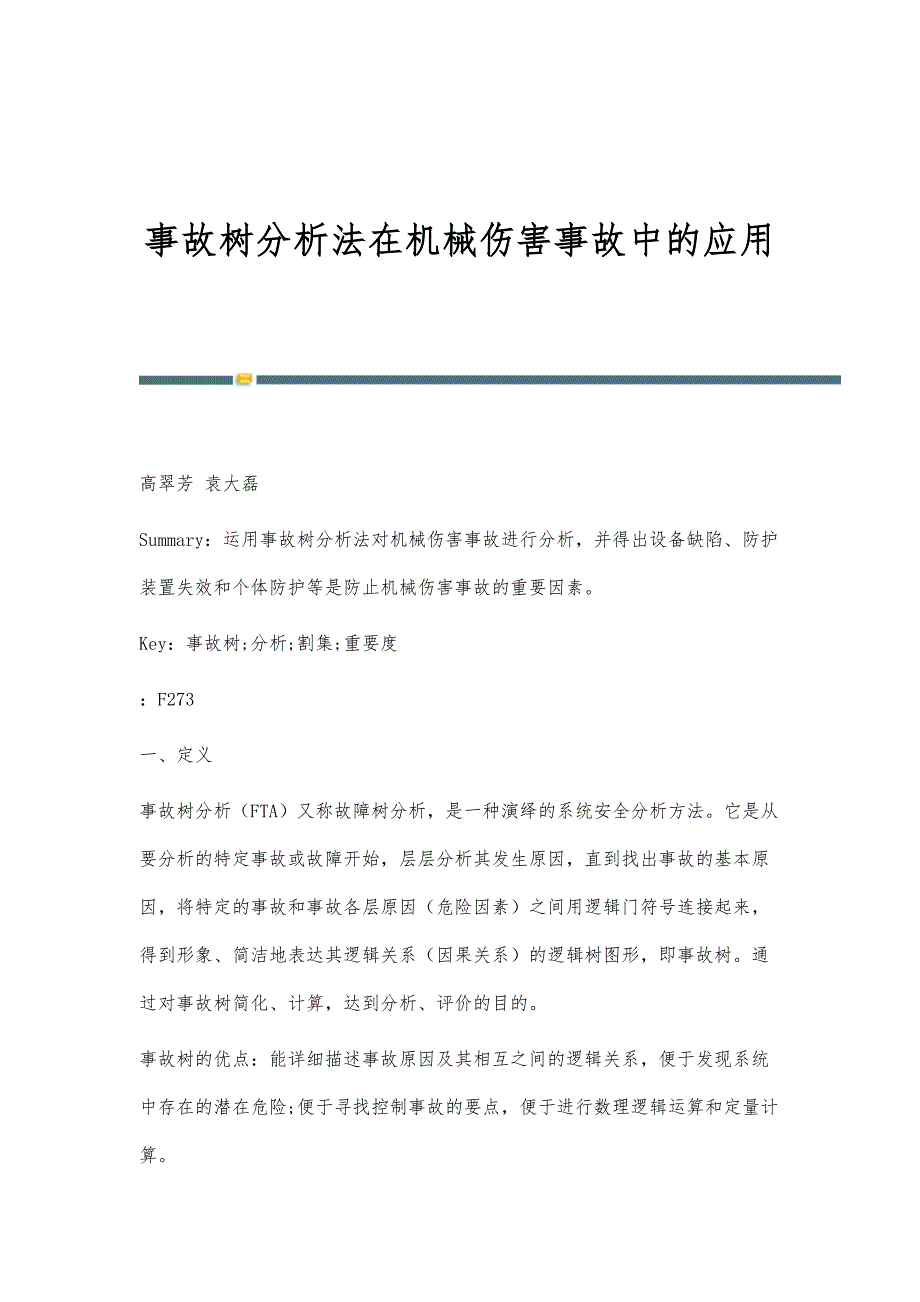 事故树分析法在机械伤害事故中的应用_第1页
