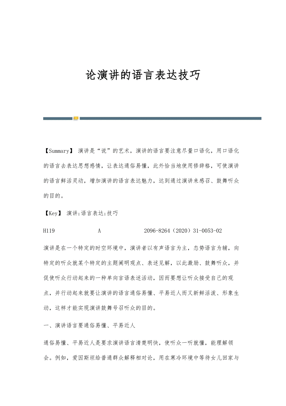 论演讲的语言表达技巧_第1页