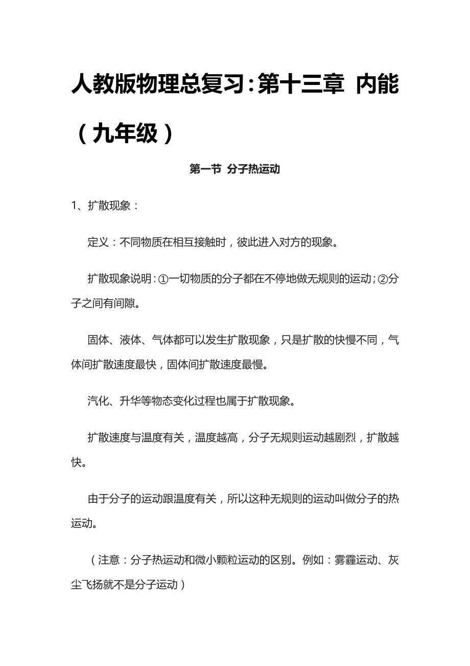 [全]人教版物理总复习：第十三章 内能（九年级）_第1页