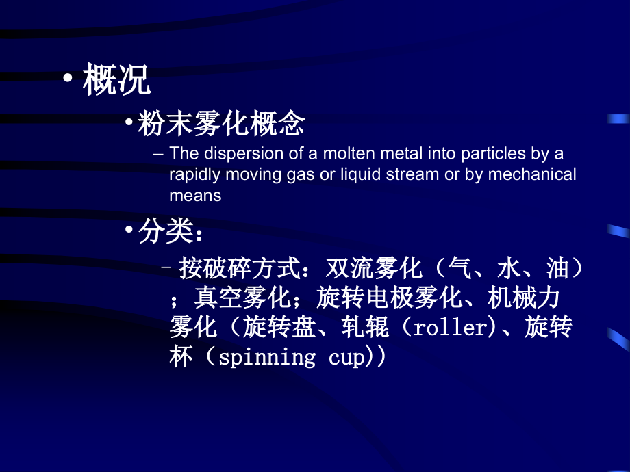 现代粉末冶金技术-粉末雾化技术(powerpoint 52页)_第3页