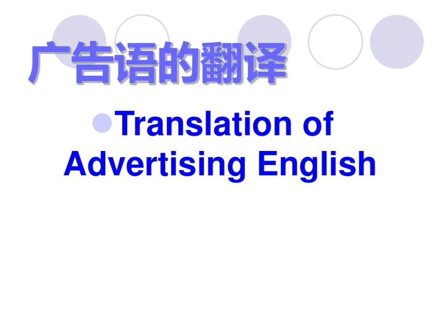 英文广告翻译分析课件_第1页