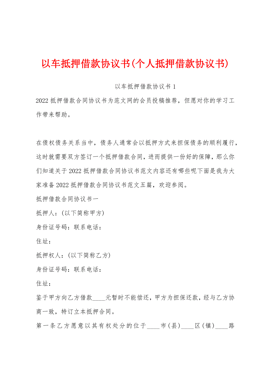 以车抵押借款协议书(个人抵押借款协议书)_第1页