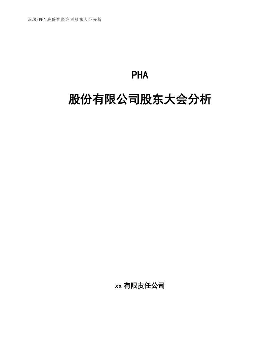 PHA股份有限公司股东大会分析【范文】_第1页