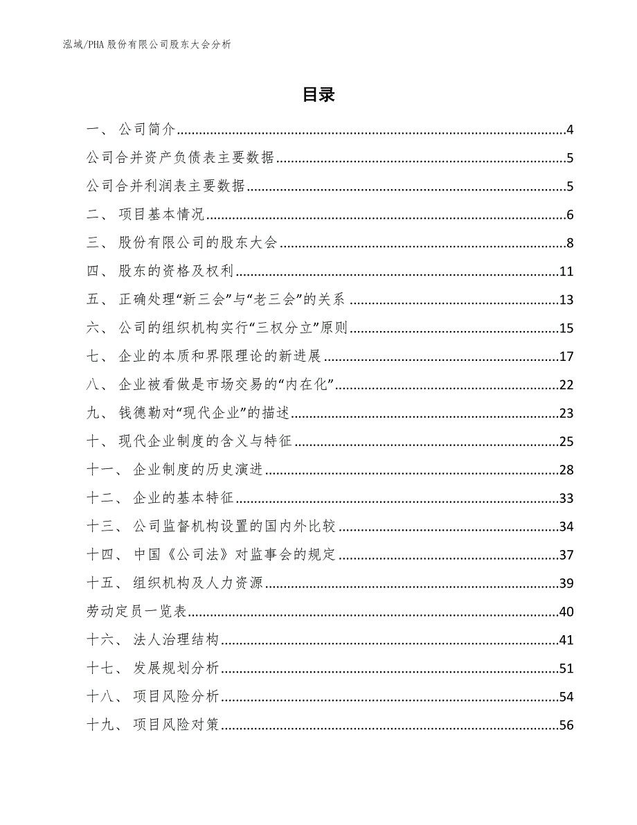 PHA股份有限公司股东大会分析【范文】_第2页