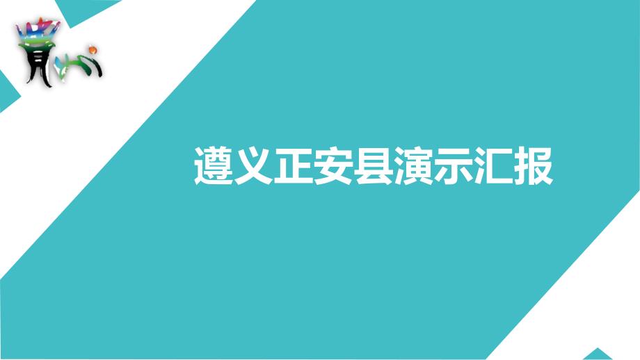 遵义正安县演示汇报课件_第1页