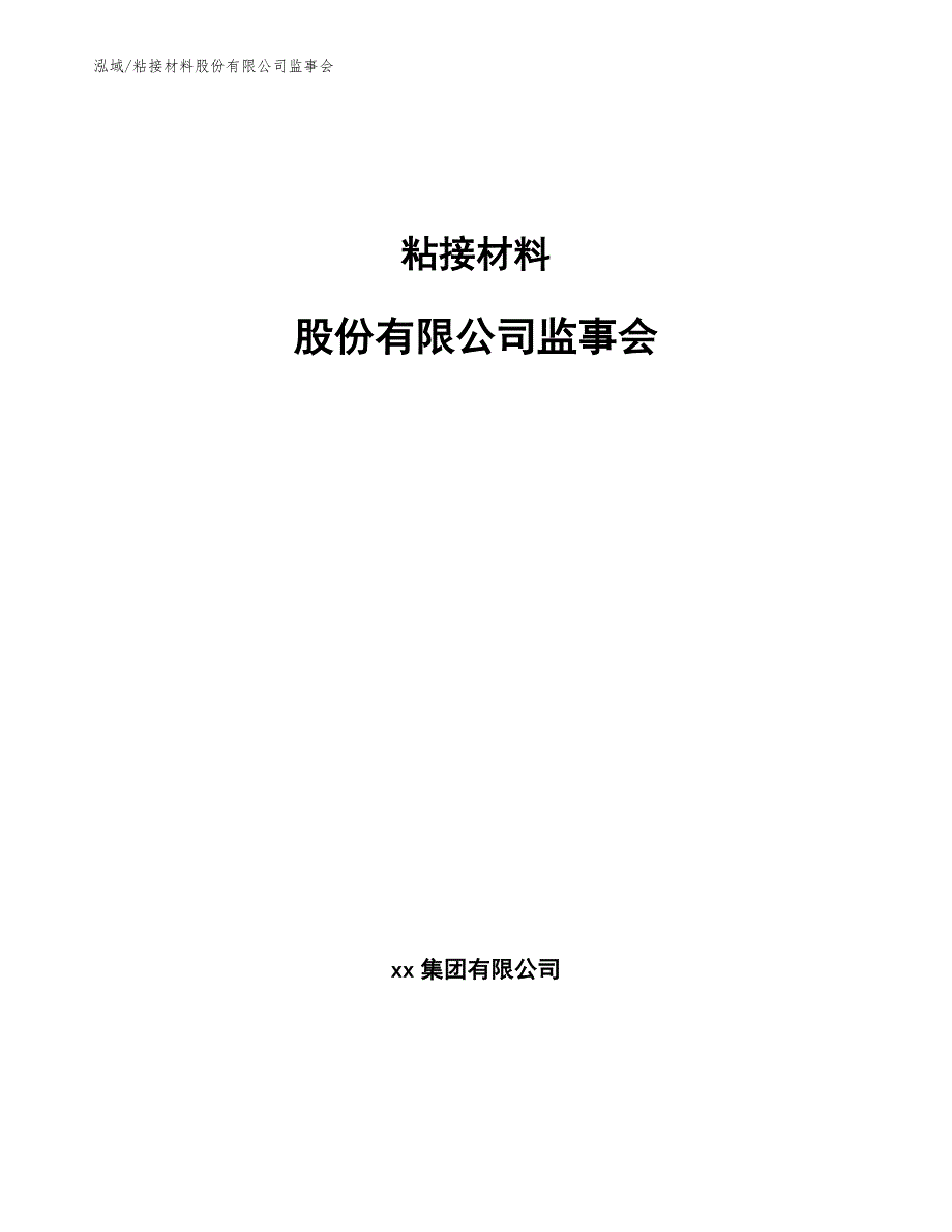 粘接材料股份有限公司监事会_第1页