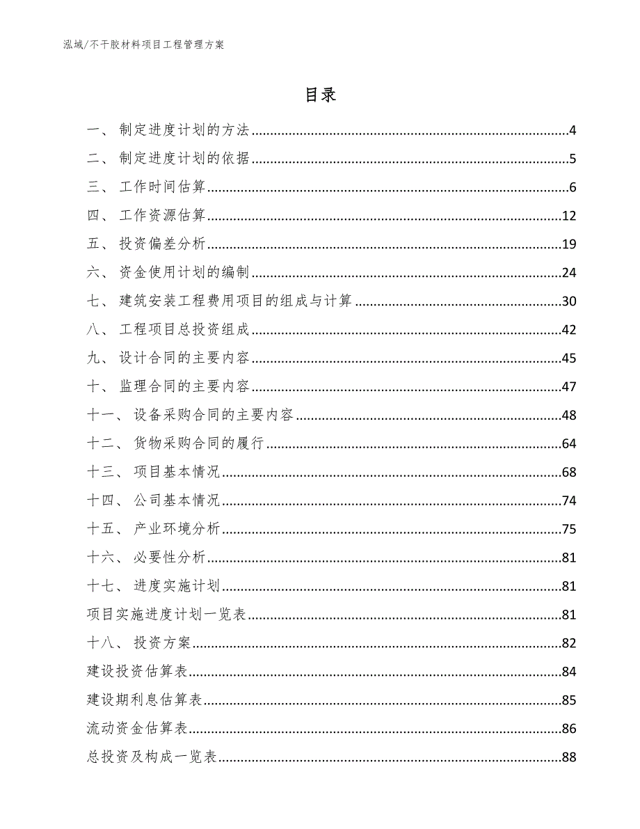 不干胶材料项目工程管理方案_参考_第2页