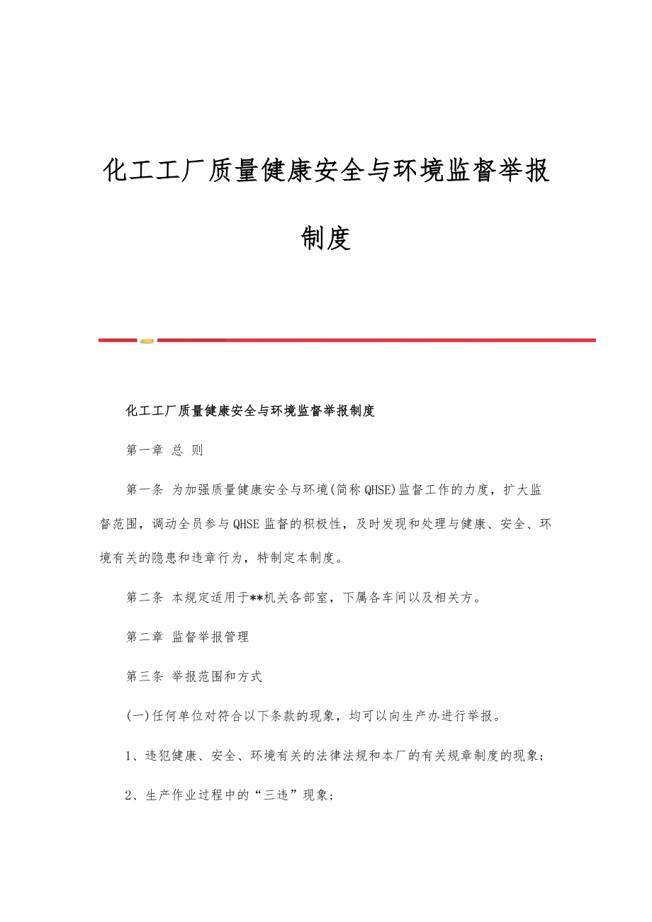化工工厂质量健康安全与环境监督举报制度_第1页