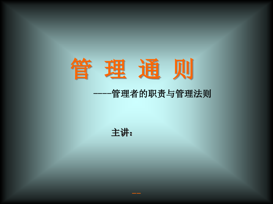 烟草行业管理者的职责与管理法则讲义(powerpoint 246页)_第1页