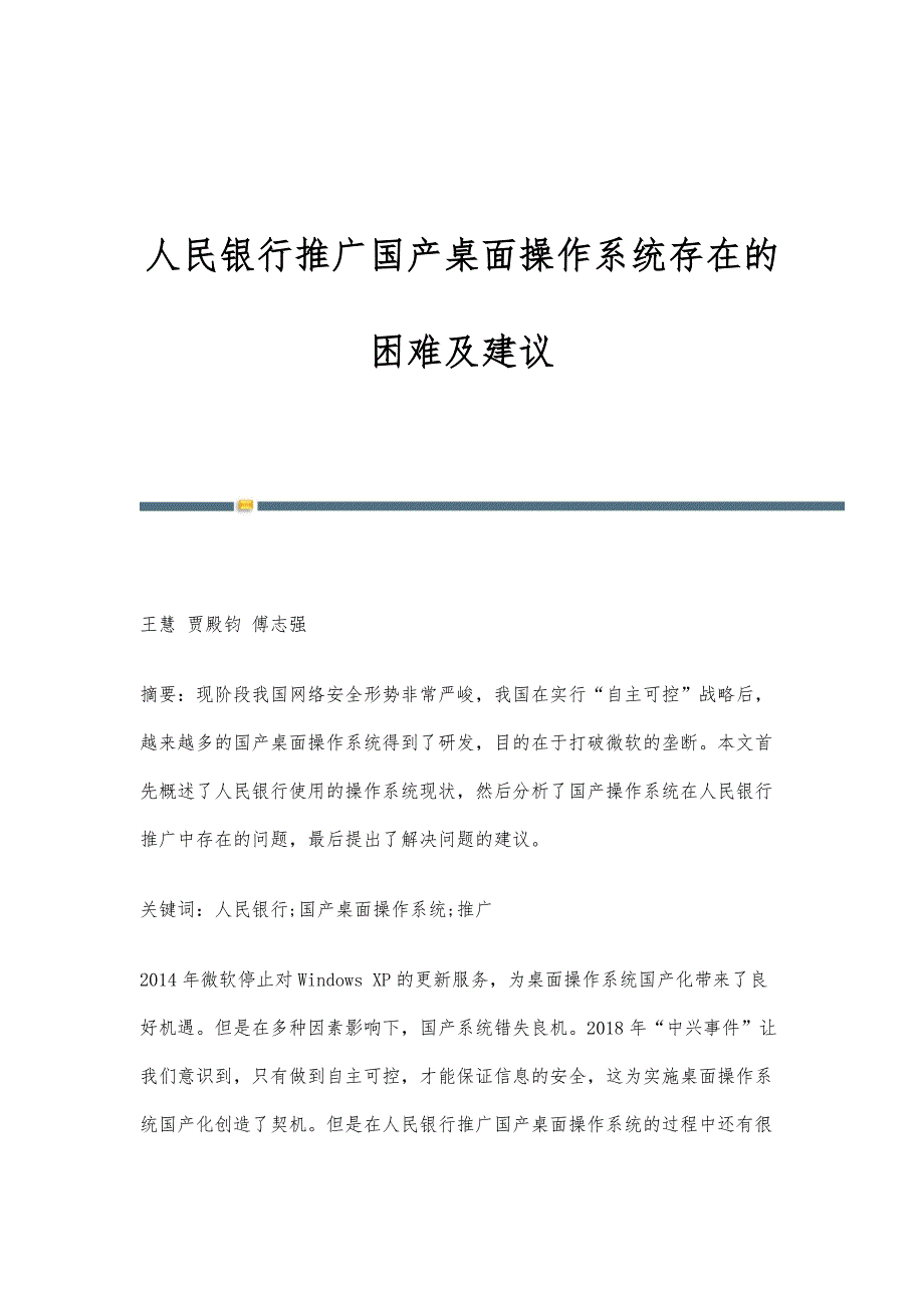 人民银行推广国产桌面操作系统存在的困难及建议_第1页