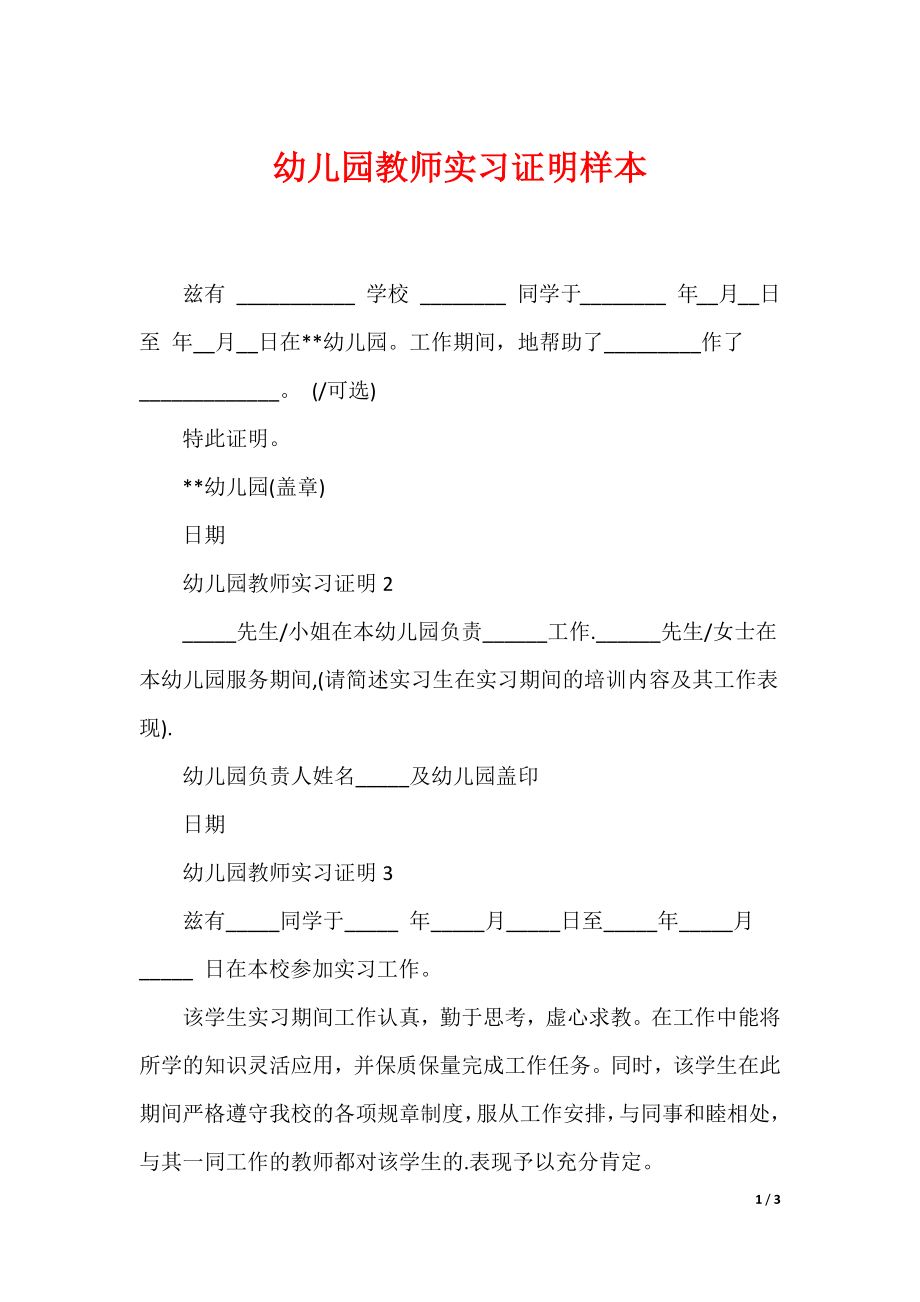 幼儿园教师实习证明样本_第1页