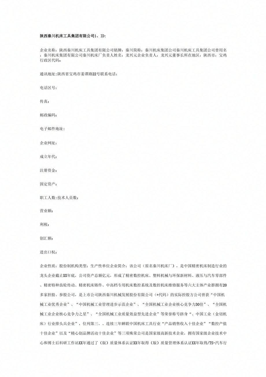 陕西秦川机床工具集团有限公司_第1页