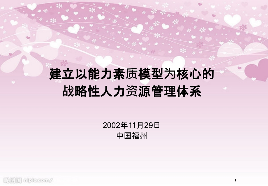 建立以能力素质模型为核心的战略性人力资源管理体系(PPT 88页)_第1页