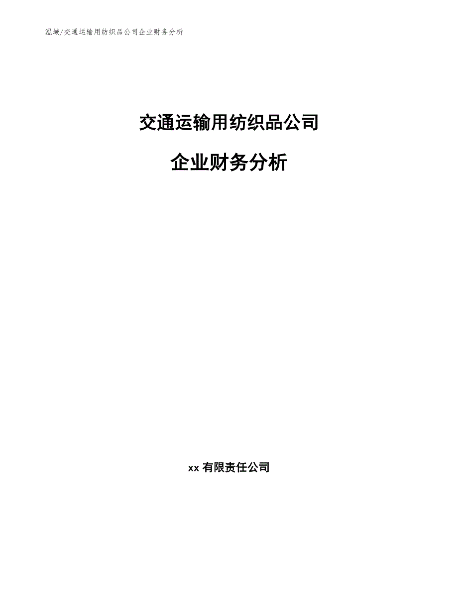 交通运输用纺织品公司企业财务分析【范文】_第1页