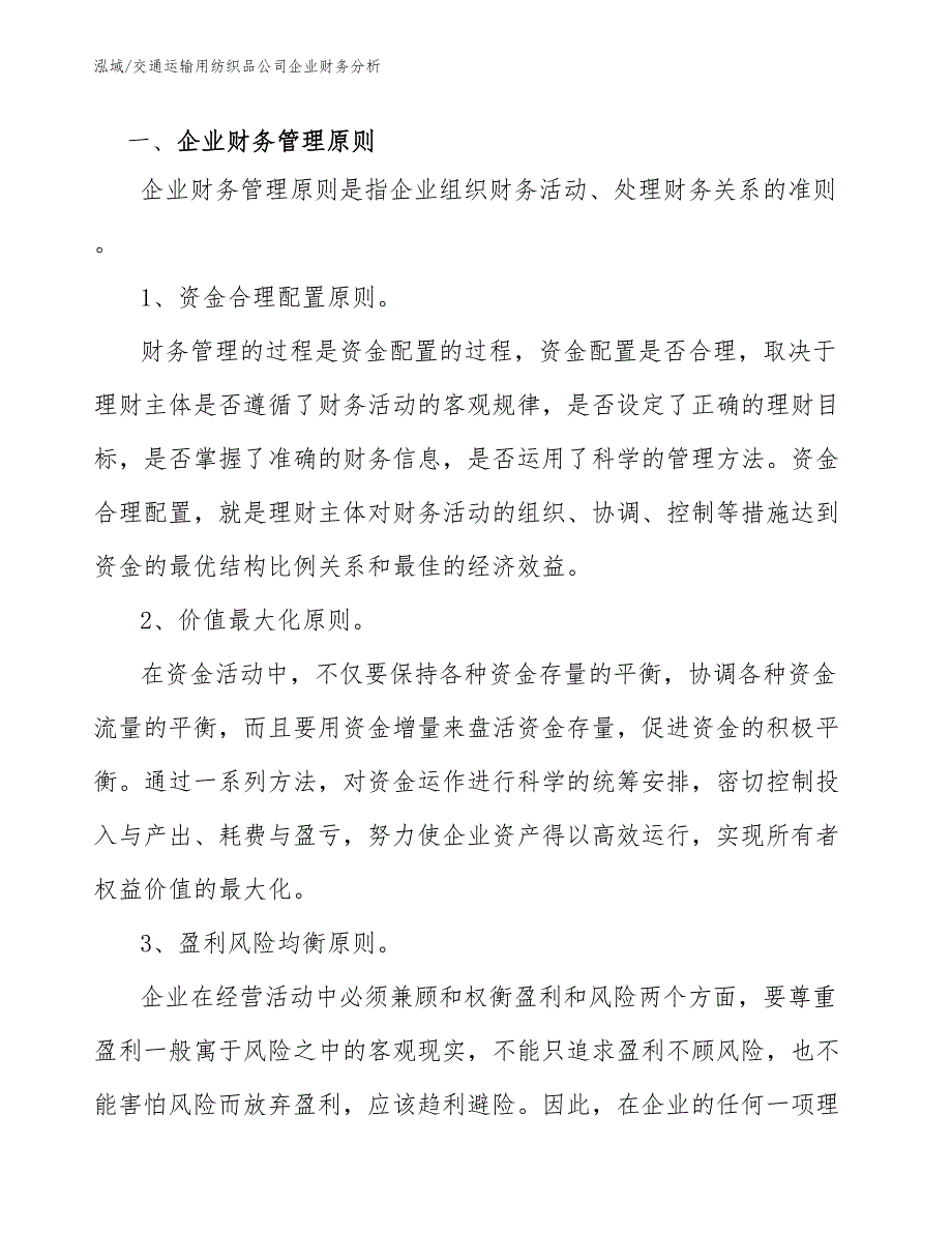 交通运输用纺织品公司企业财务分析【范文】_第3页