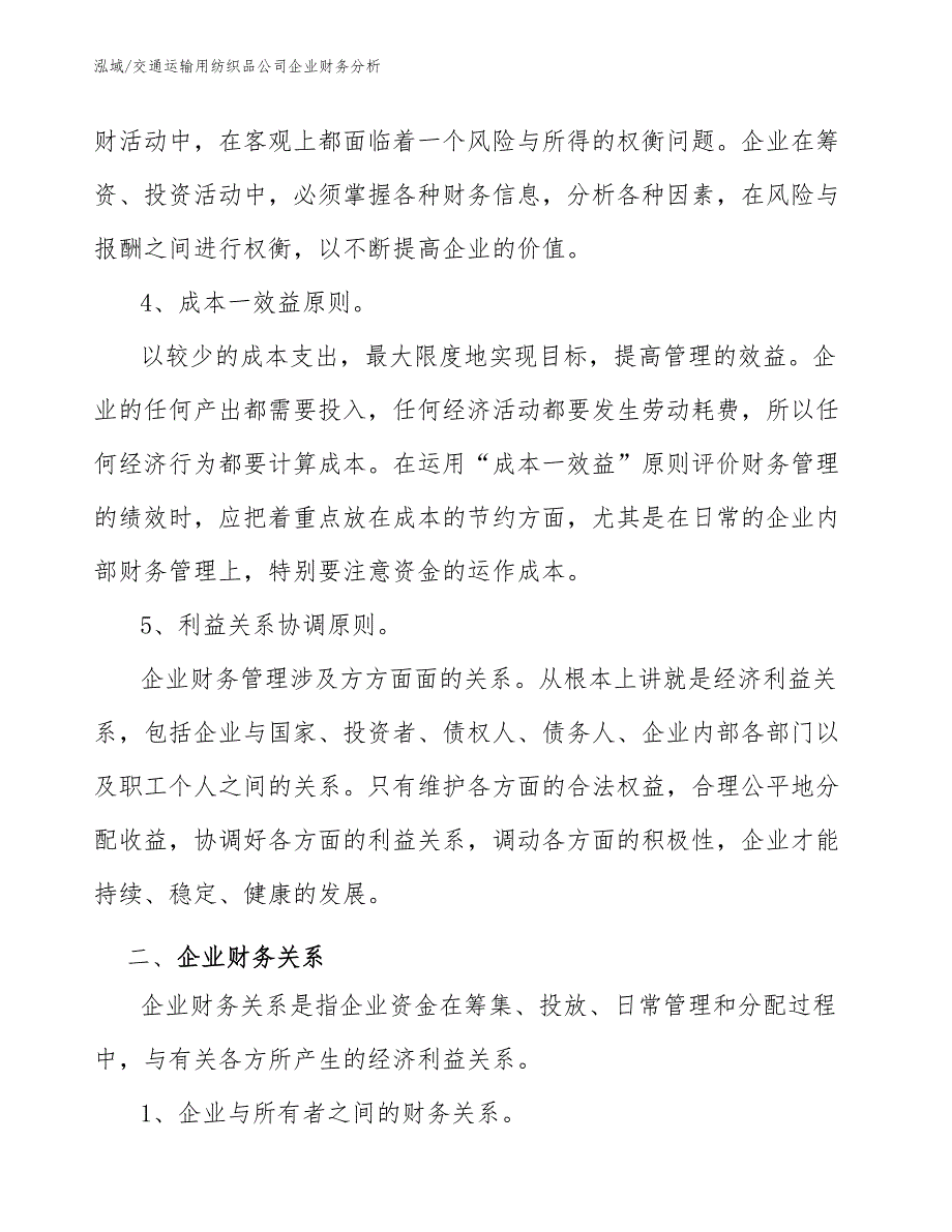 交通运输用纺织品公司企业财务分析【范文】_第4页