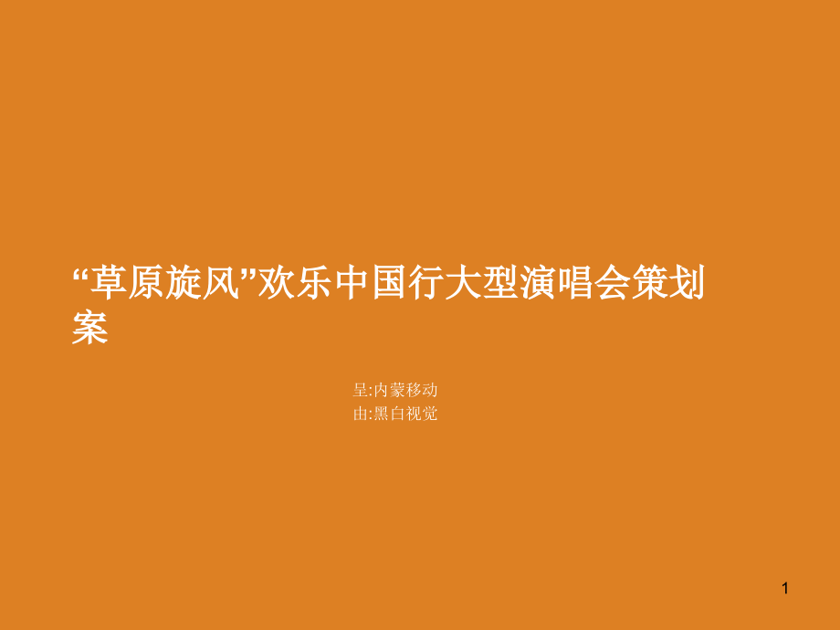 某大型演唱会策划案(powerpoint 75页)_第1页