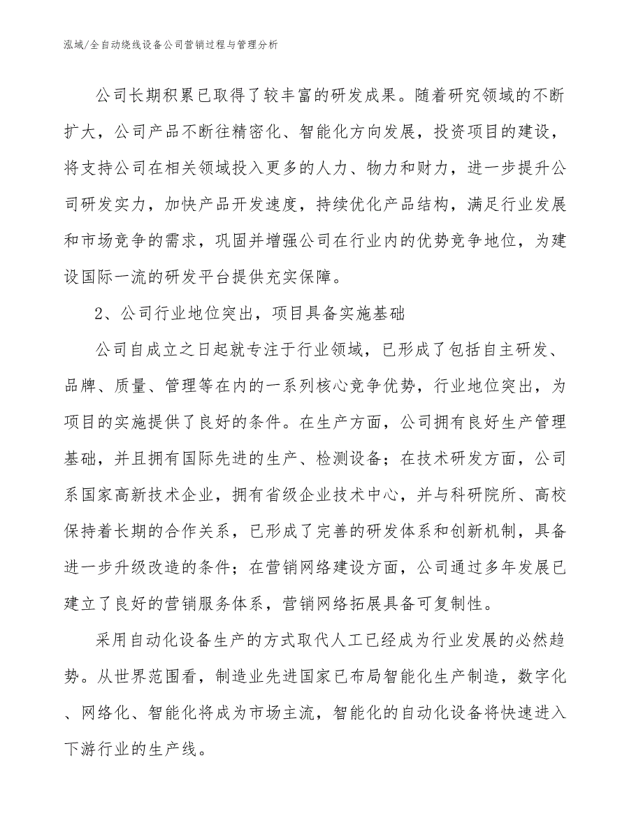 全自动绕线设备公司营销过程与管理分析（参考）_第4页